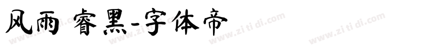 风雨 睿黑字体转换